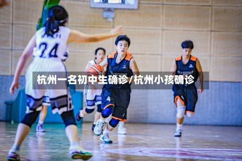 杭州一名初中生确诊/杭州小孩确诊-第2张图片