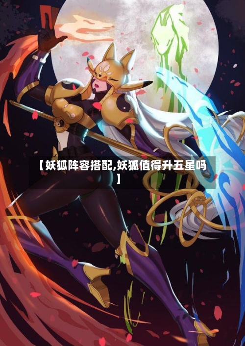 【妖狐阵容搭配,妖狐值得升五星吗】-第2张图片