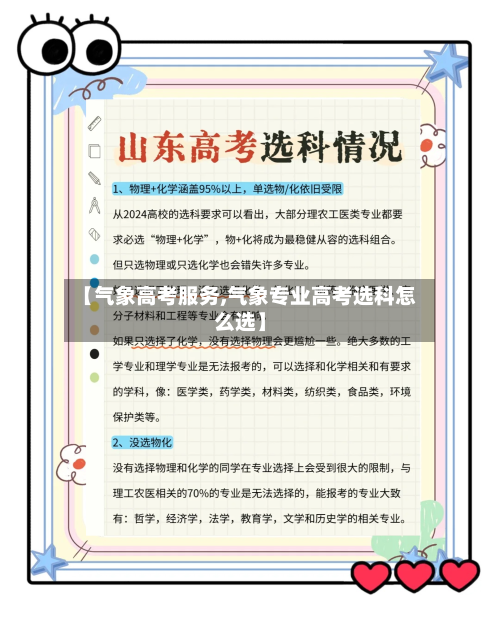 【气象高考服务,气象专业高考选科怎么选】-第2张图片