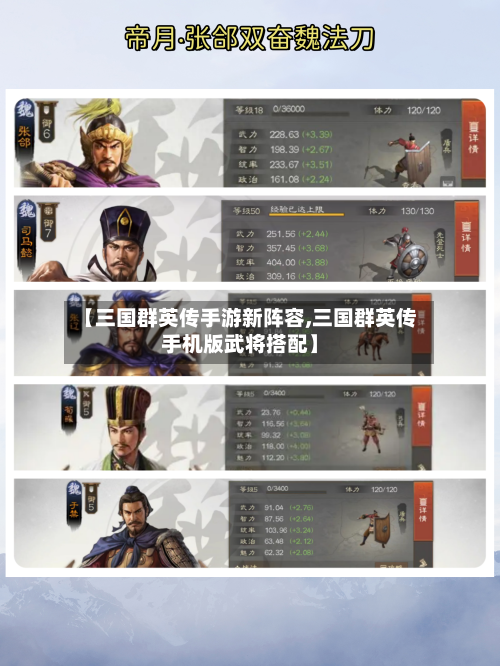 【三国群英传手游新阵容,三国群英传手机版武将搭配】