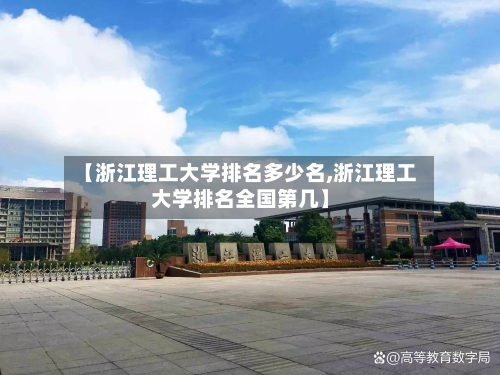 【浙江理工大学排名多少名,浙江理工大学排名全国第几】-第2张图片