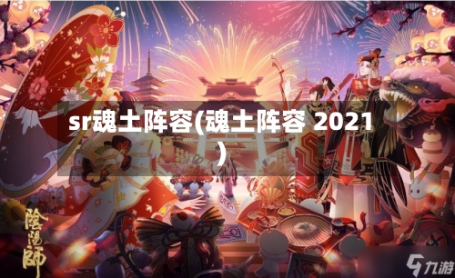 sr魂土阵容(魂土阵容 2021)