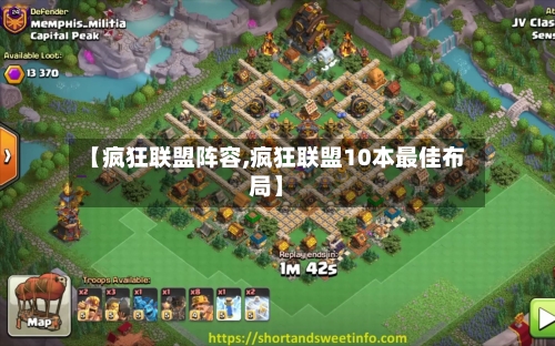 【疯狂联盟阵容,疯狂联盟10本最佳布局】-第2张图片