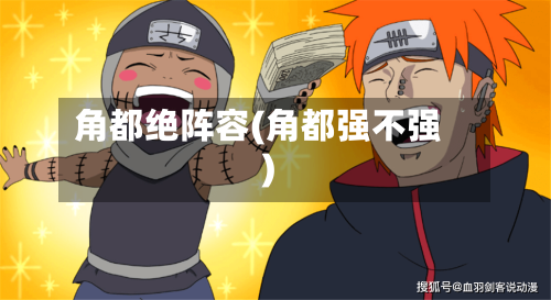 角都绝阵容(角都强不强)