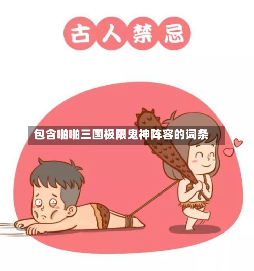 包含啪啪三国极限鬼神阵容的词条