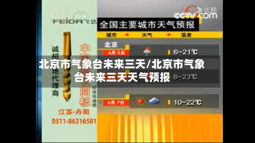 北京市气象台未来三天/北京市气象台未来三天天气预报
