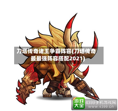 刀塔传奇诸王争霸阵容(刀塔传奇最最强阵容搭配2021)-第2张图片