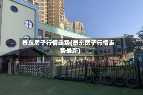 景东房子行情走势(景东房子行情走势最新)-第3张图片