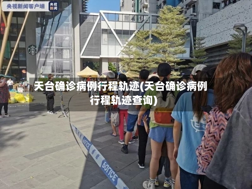 天台确诊病例行程轨迹(天台确诊病例行程轨迹查询)