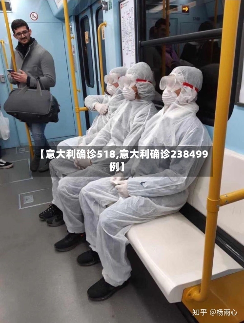 【意大利确诊518,意大利确诊238499例】