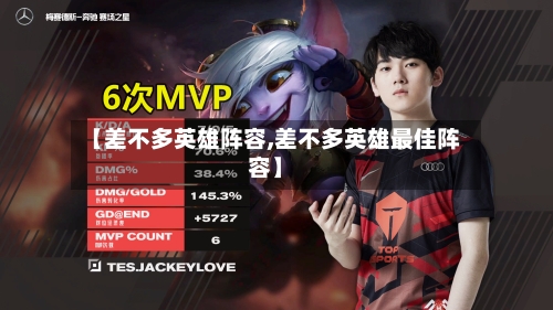 【差不多英雄阵容,差不多英雄最佳阵容】