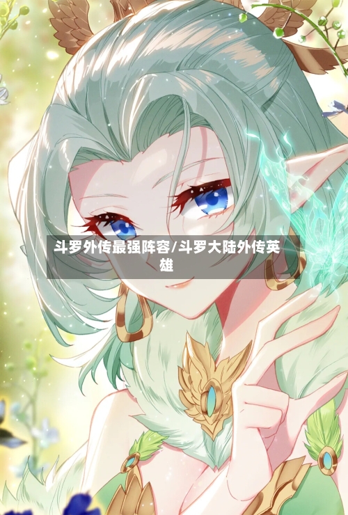 斗罗外传最强阵容/斗罗大陆外传英雄