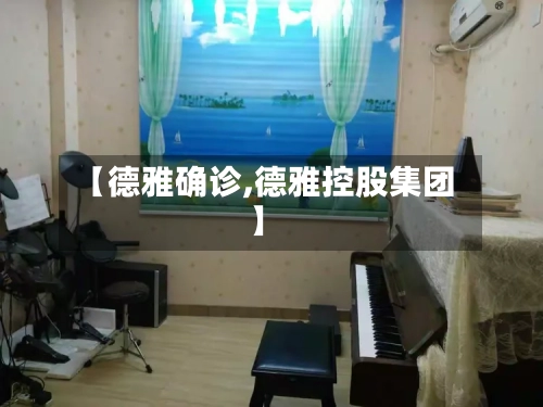 【德雅确诊,德雅控股集团】