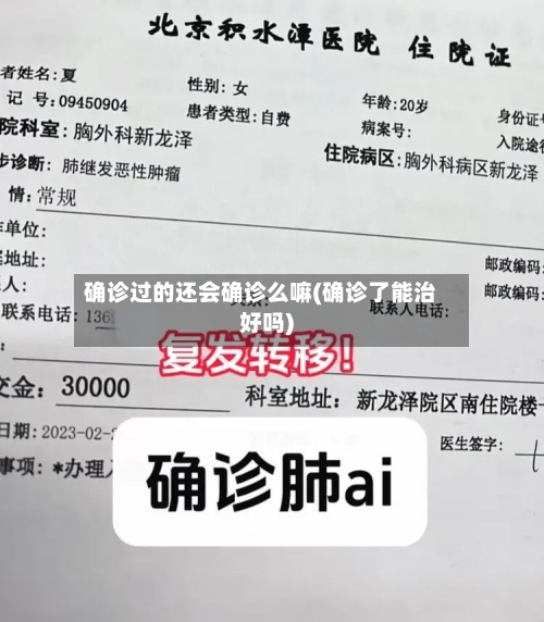 确诊过的还会确诊么嘛(确诊了能治好吗)-第3张图片