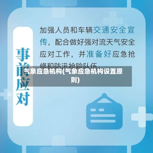 气象应急机构(气象应急机构设置原则)-第2张图片