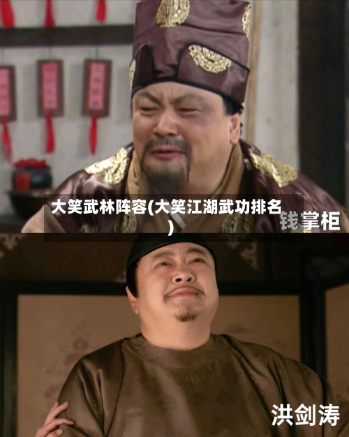 大笑武林阵容(大笑江湖武功排名)