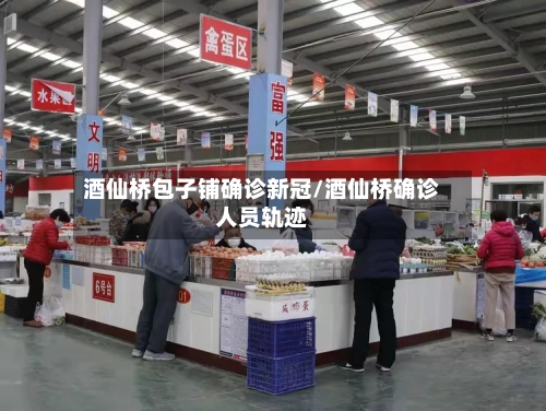 酒仙桥包子铺确诊新冠/酒仙桥确诊人员轨迹-第2张图片