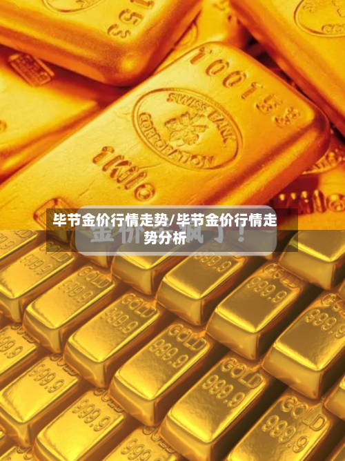 毕节金价行情走势/毕节金价行情走势分析