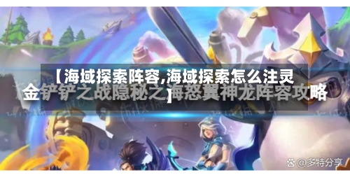 【海域探索阵容,海域探索怎么注灵】-第2张图片