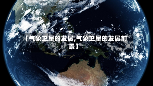 【气象卫星的发展,气象卫星的发展前景】