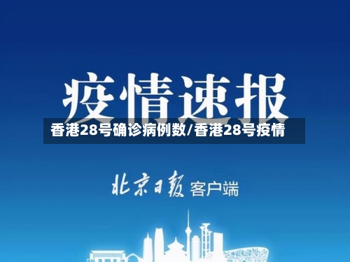 香港28号确诊病例数/香港28号疫情