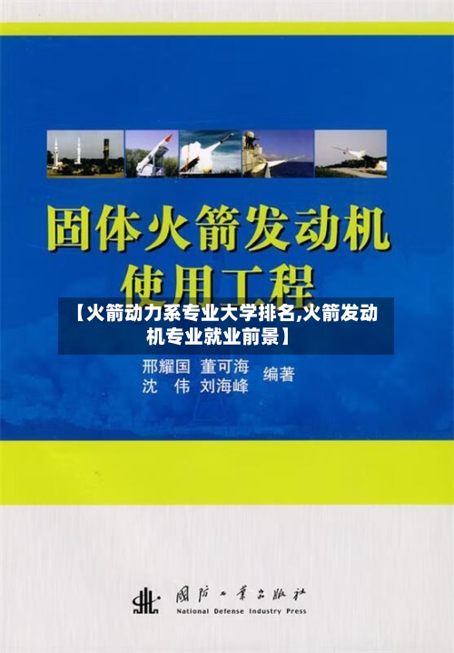 【火箭动力系专业大学排名,火箭发动机专业就业前景】