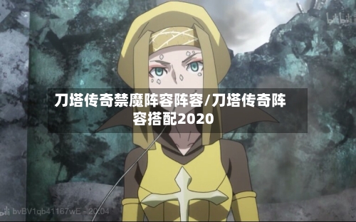 刀塔传奇禁魔阵容阵容/刀塔传奇阵容搭配2020-第2张图片