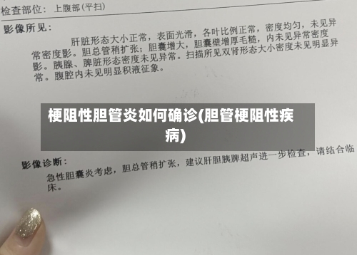 梗阻性胆管炎如何确诊(胆管梗阻性疾病)