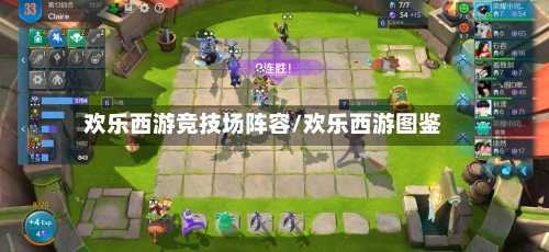欢乐西游竞技场阵容/欢乐西游图鉴