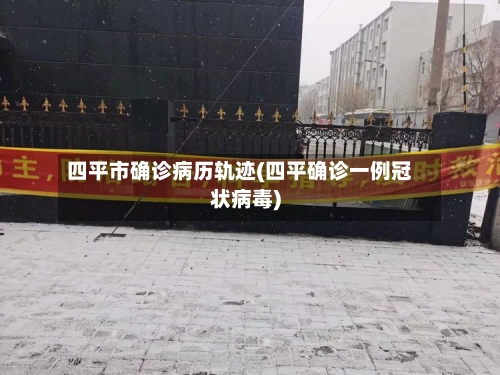 四平市确诊病历轨迹(四平确诊一例冠状病毒)