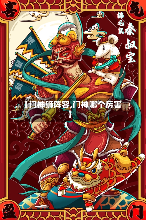 【门神狮阵容,门神哪个厉害】