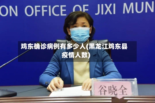 鸡东确诊病例有多少人(黑龙江鸡东县疫情人数)-第2张图片