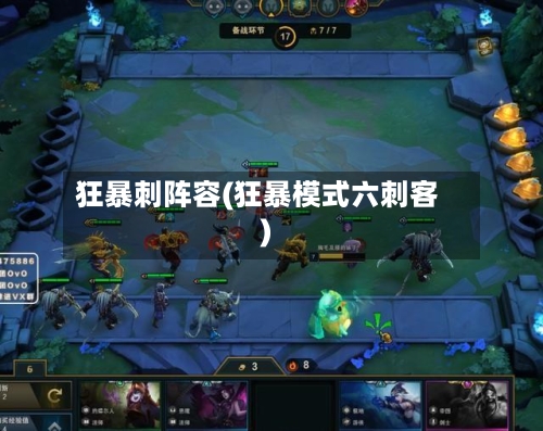 狂暴刺阵容(狂暴模式六刺客)