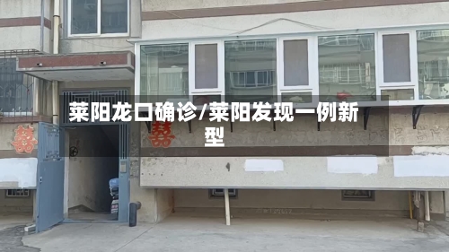 莱阳龙口确诊/莱阳发现一例新型