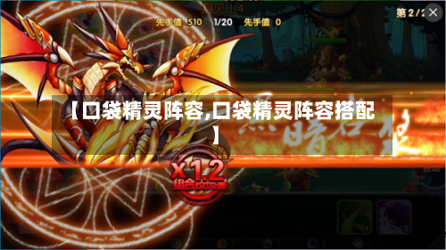 【口袋精灵阵容,口袋精灵阵容搭配】