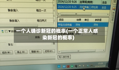 一个人确诊新冠的概率(一个正常人感染新冠的概率)-第2张图片