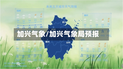 加兴气象/加兴气象局预报