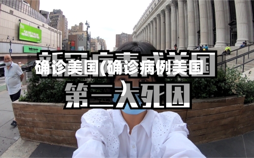 确诊美国(确诊病例美国)