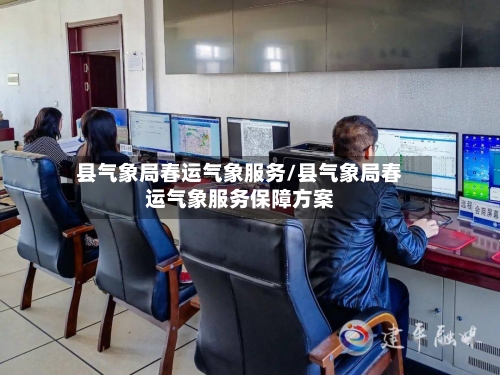 县气象局春运气象服务/县气象局春运气象服务保障方案