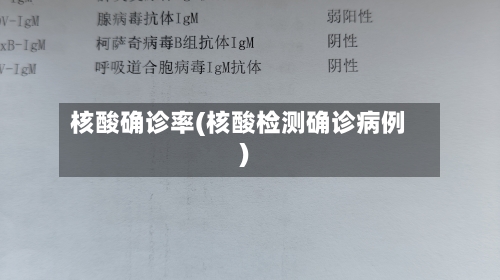 核酸确诊率(核酸检测确诊病例)-第2张图片