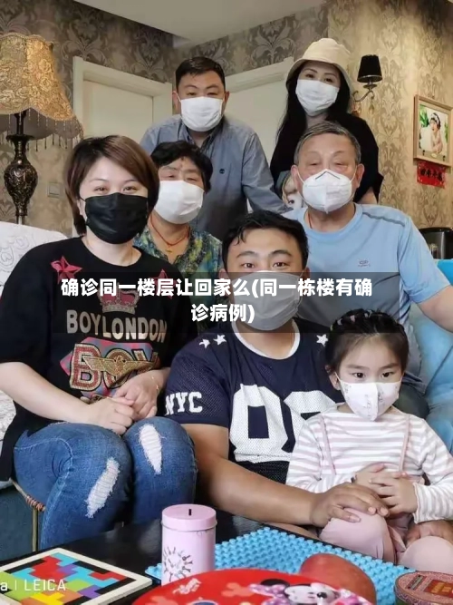 确诊同一楼层让回家么(同一栋楼有确诊病例)
