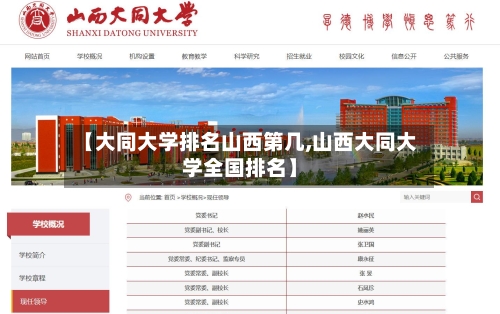 【大同大学排名山西第几,山西大同大学全国排名】-第2张图片