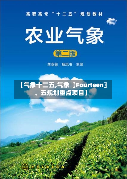 【气象十二五,气象〖Fourteen〗、五规划重点项目】-第2张图片