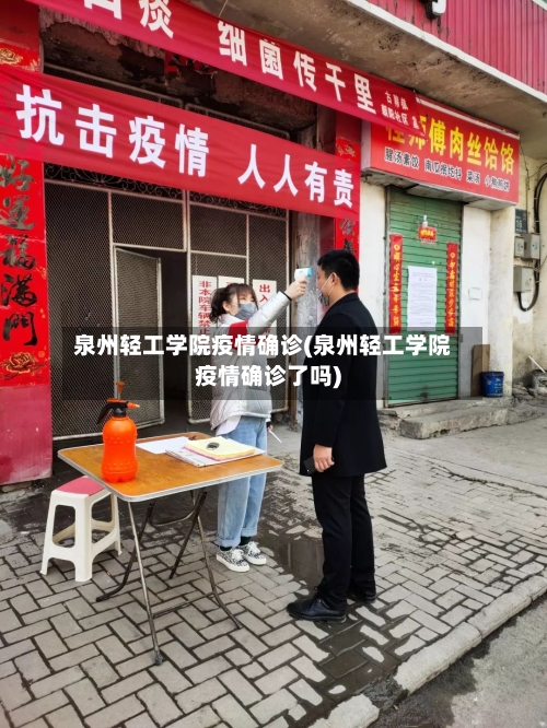 泉州轻工学院疫情确诊(泉州轻工学院疫情确诊了吗)-第2张图片