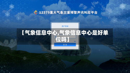 【气象信息中心,气象信息中心是好单位吗】