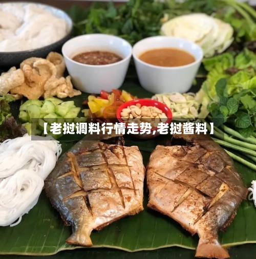 【老挝调料行情走势,老挝酱料】-第3张图片