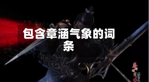 包含章涵气象的词条-第2张图片
