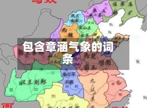 包含章涵气象的词条