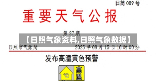 【日照气象资料,日照气象数据】-第2张图片