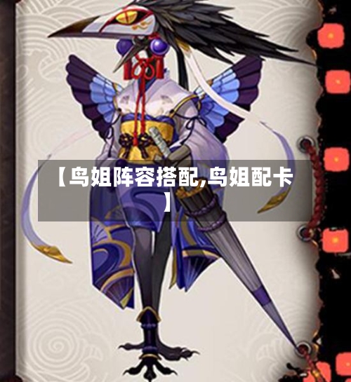 【鸟姐阵容搭配,鸟姐配卡】